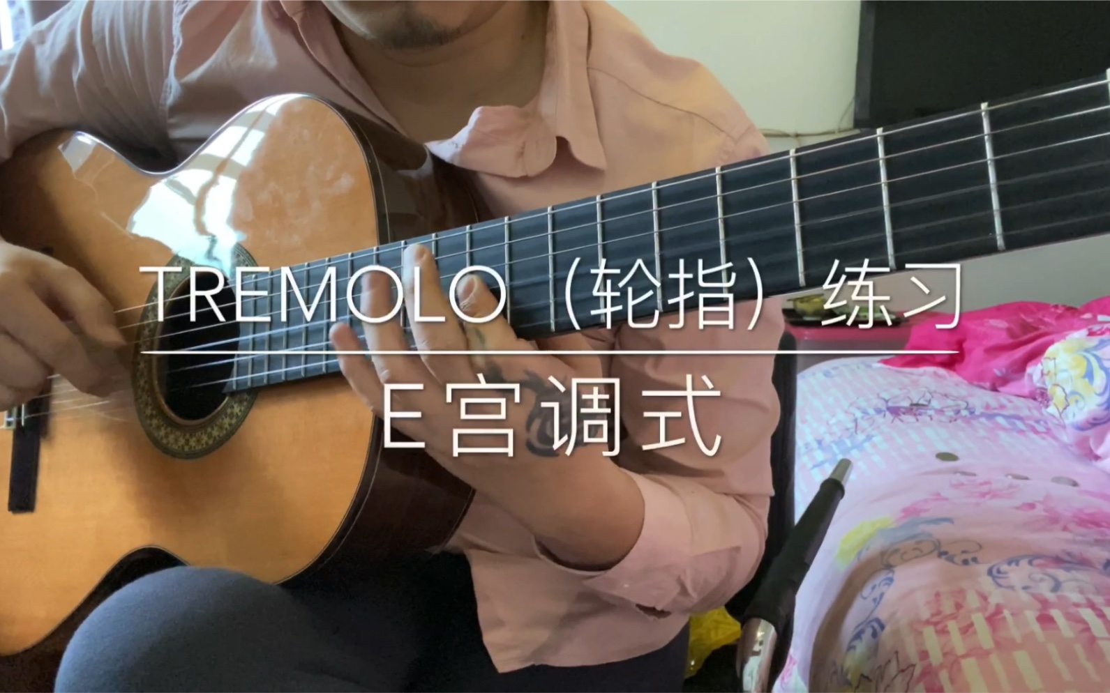 古典吉他练习一条:当tremolo(轮指)遇上e宫调式