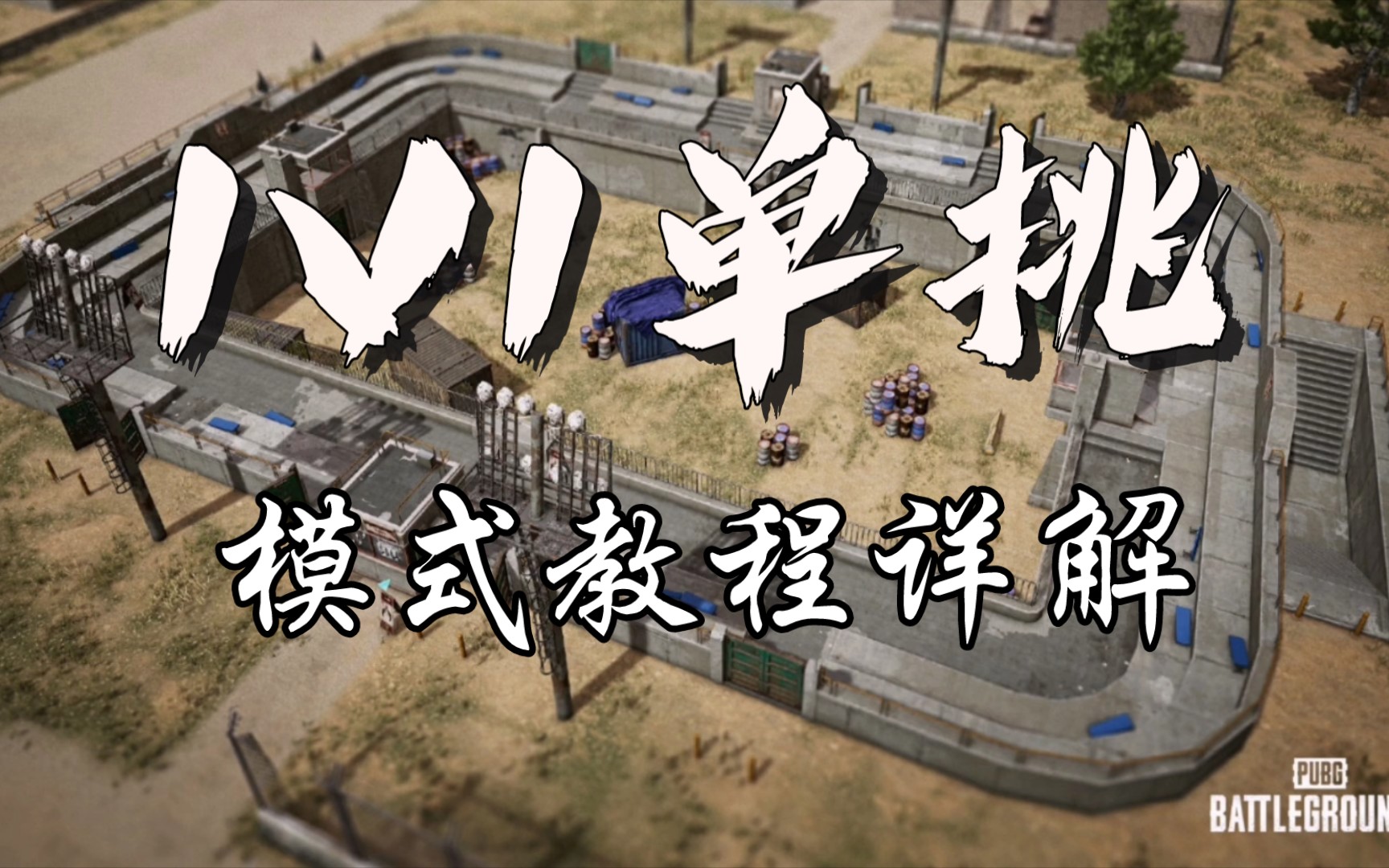 绝地求生1V1单挑模式教程详解!