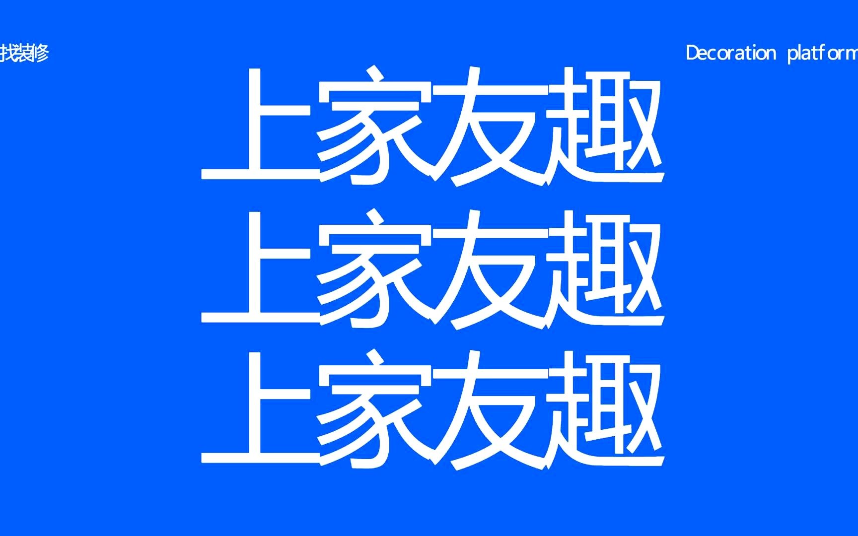 找装修上家友趣,告别繁琐一键搞定哔哩哔哩bilibili