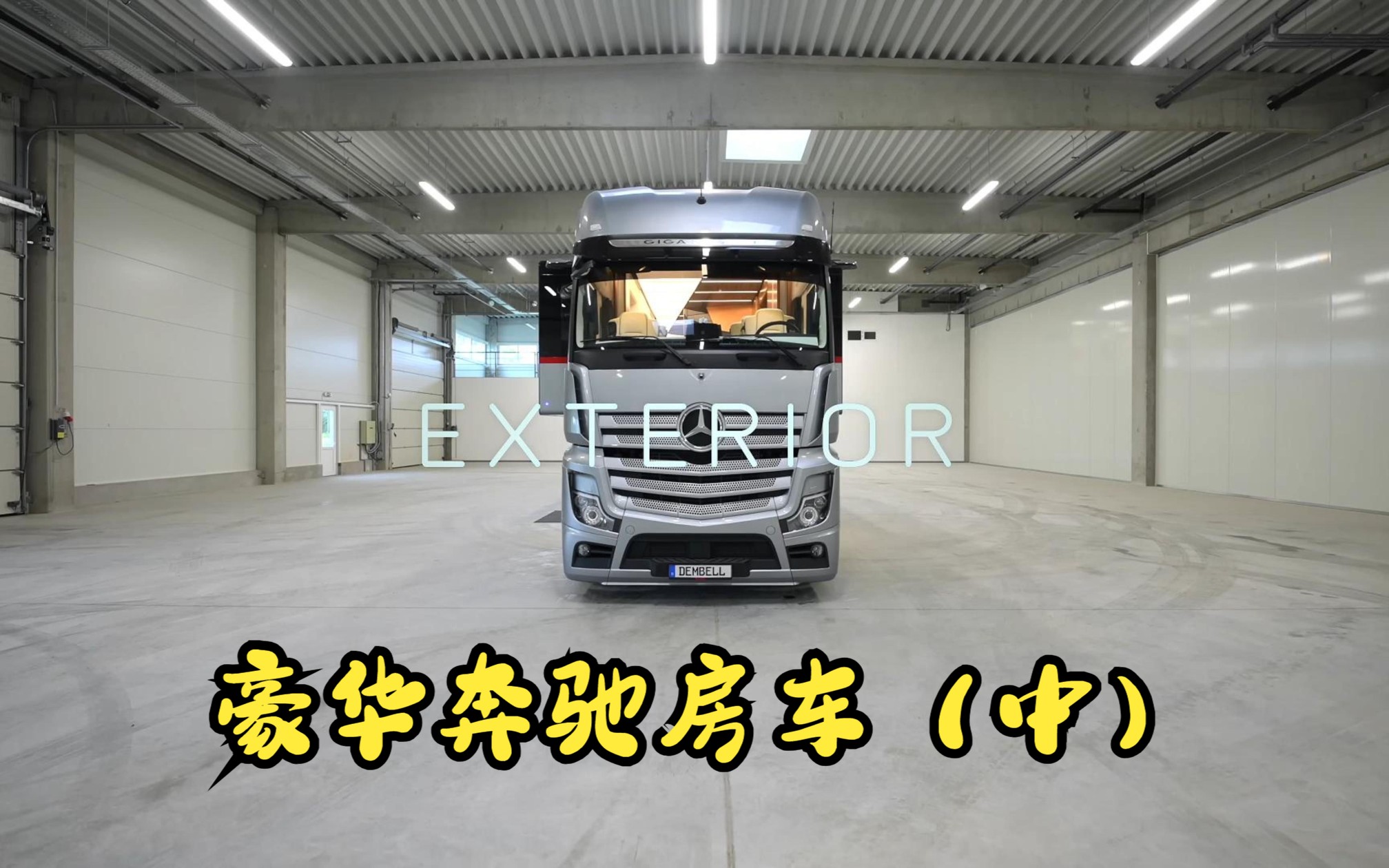 奔驰房车1——最具未来感的豪华房车!哔哩哔哩bilibili