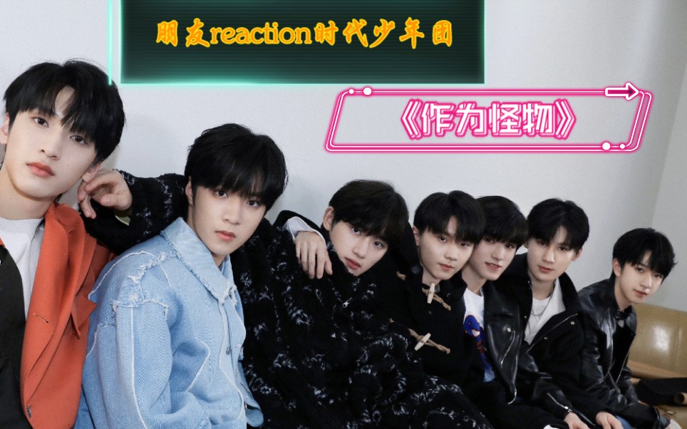 【时代少年团】朋友reaction时团《作为怪物》 宋亚轩,刘耀文女团舞