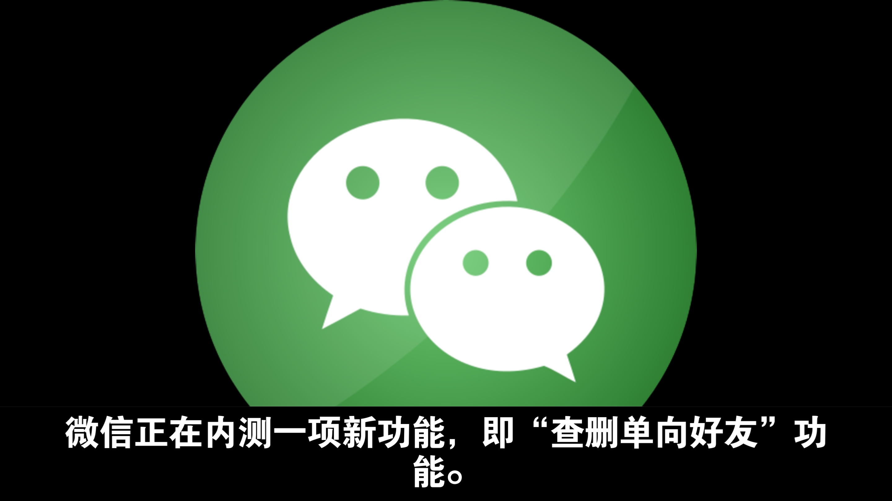 微信内测查删单向好友功能哔哩哔哩bilibili