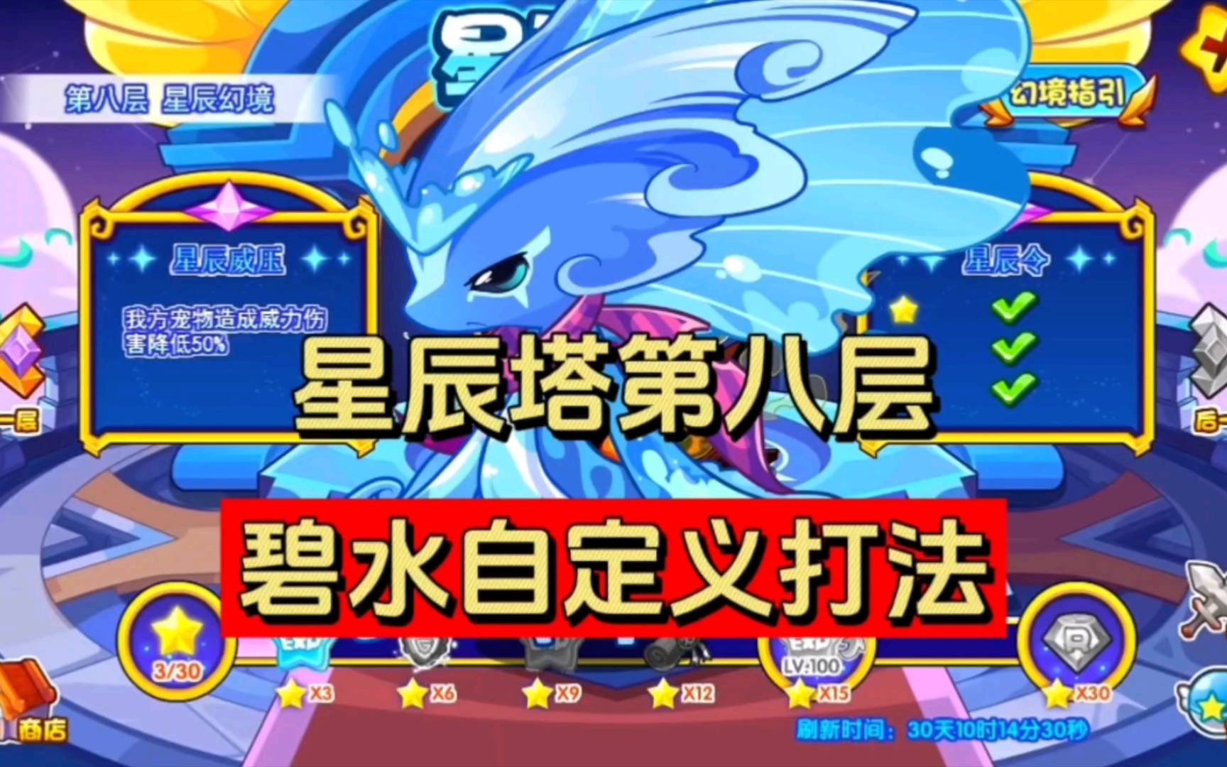 洛克王国星辰塔第八层碧水灵兽自定义打法