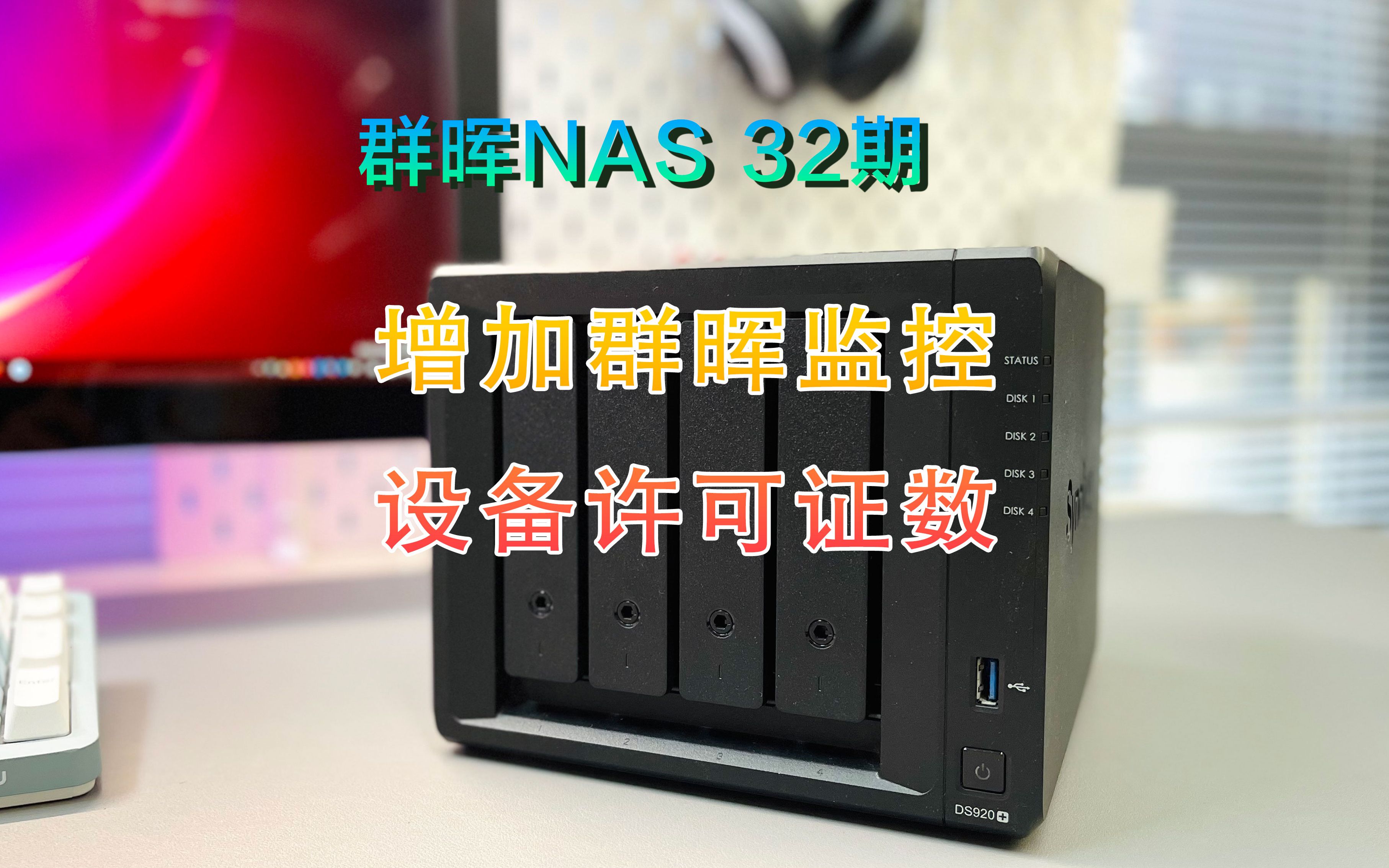 群晖NAS 32期增加群晖监控设备许可证数哔哩哔哩bilibili