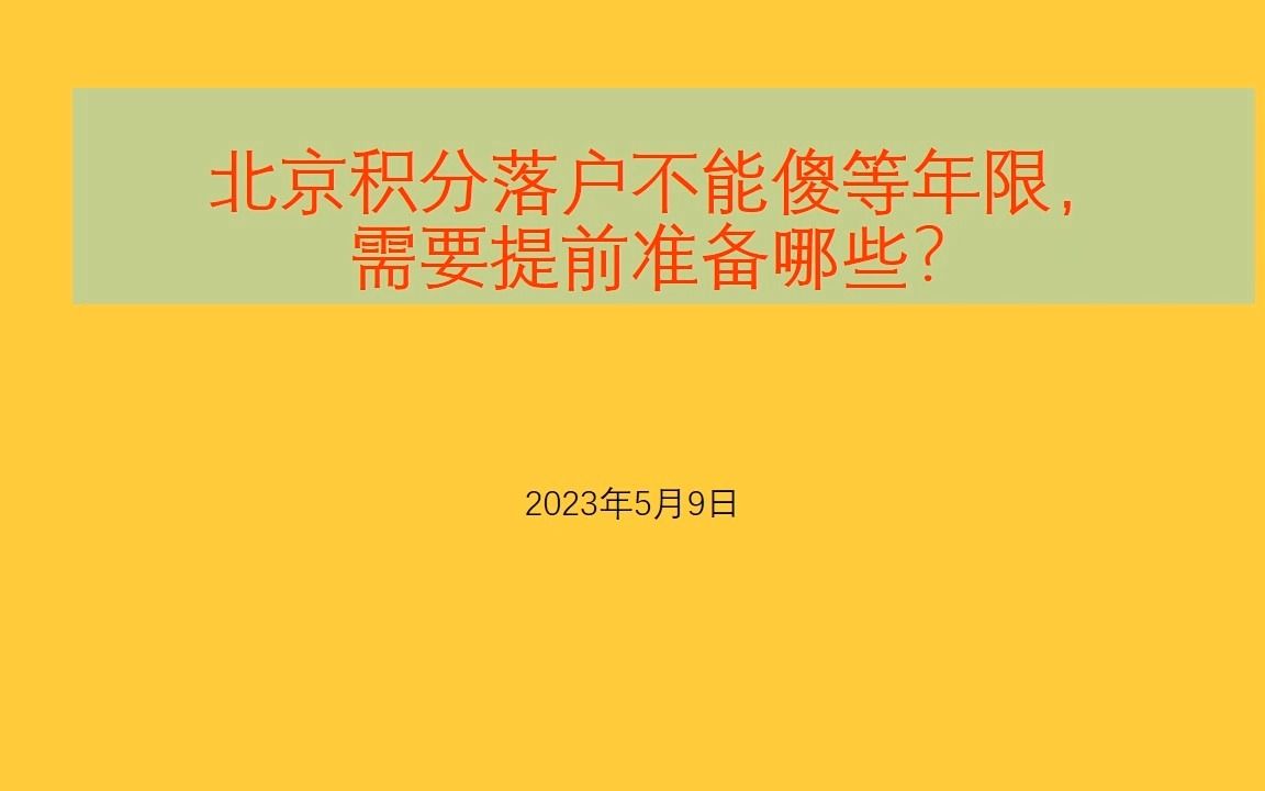 北京积分落户不能傻等年限,需要提前准备哪些?哔哩哔哩bilibili