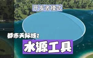 Download Video: 水源工具 都市:天际线2 - 开发者模式 教程