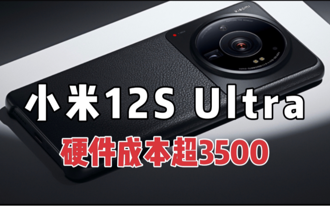 小米12S Ultra的硬件成本超过3500元,跟iPhone13Pro的差不多哔哩哔哩bilibili