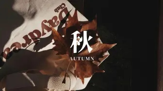 Download Video: Playlist | 日落沈溺於橘色的海 | 秋日限定 Autumn