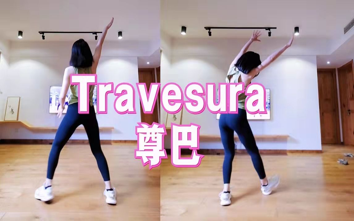 [图]燃脂解压🔥就跳这一曲《Travesura》0基础无跑跳消除内脏脂肪燃脂舞减脂舞尊巴zumba 一起来横屏跟跳吧