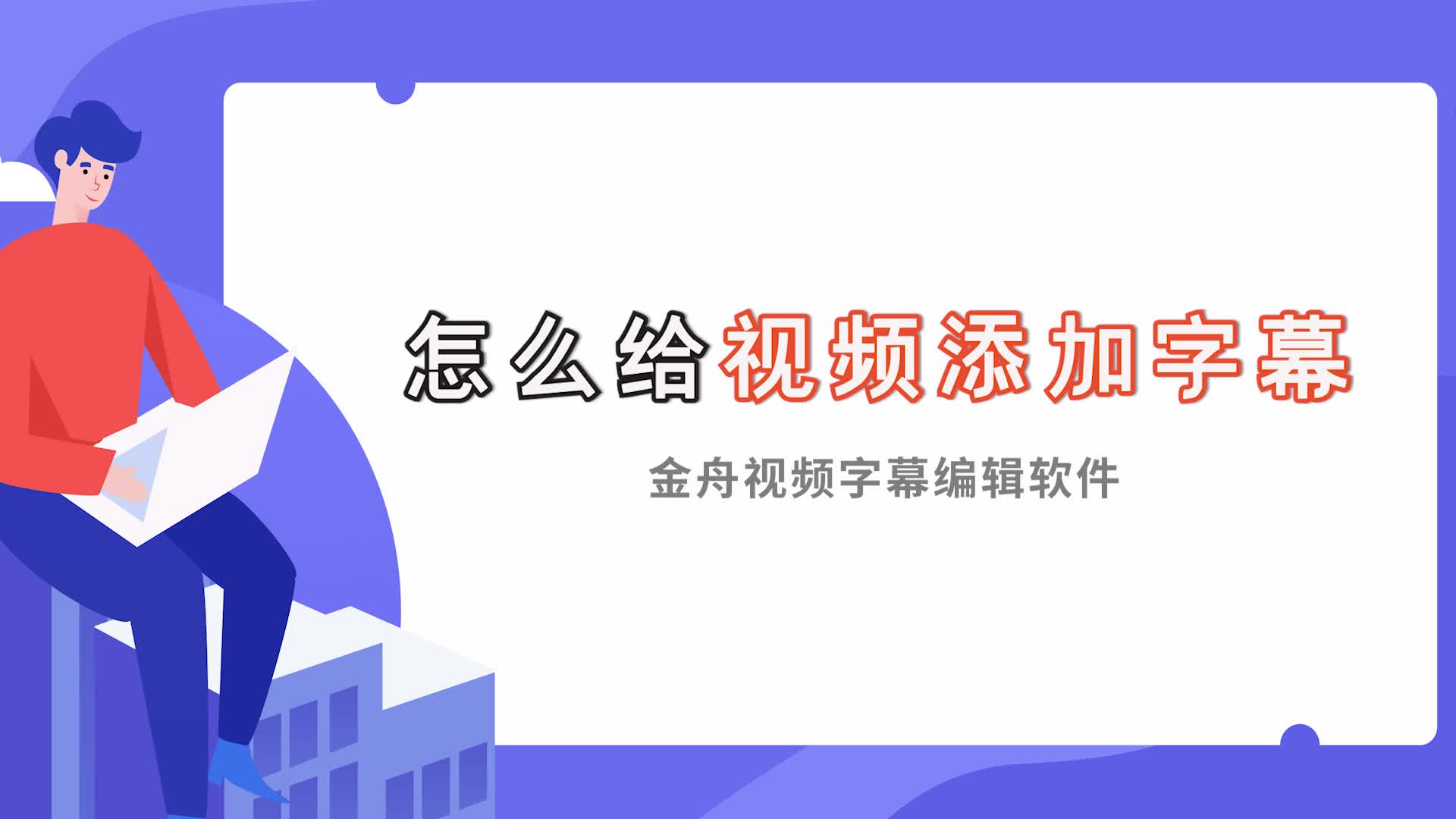 怎么给视频添加字幕?视频加字幕的简单方法江下办公哔哩哔哩bilibili