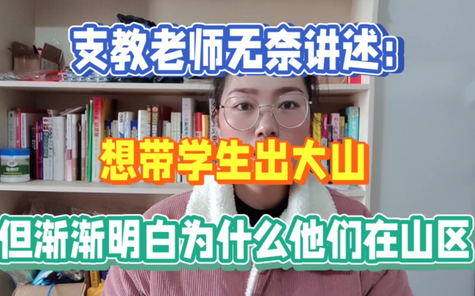 支教老师无奈讲述:想带学生出大山,但渐渐明白为什么他们在山区哔哩哔哩bilibili