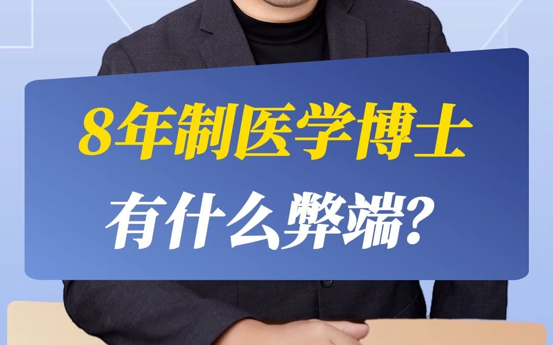 8年制医学博士有什么弊端?哔哩哔哩bilibili