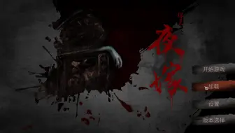 【晚上别看】国产恐怖游戏《夜嫁》实况解说