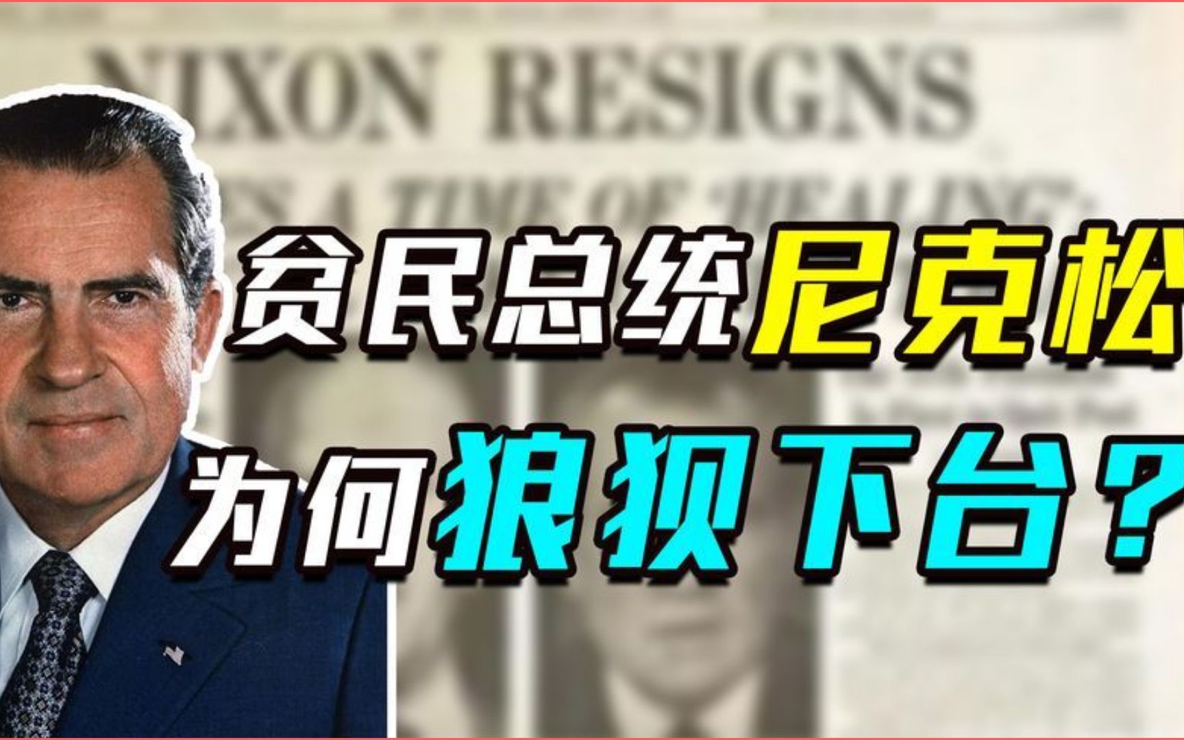 [图]平民总统尼克松，为什么会被赶下台？背后不只是水门事件这么简单