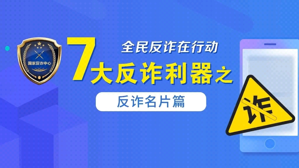 【2023年“全民反诈在行动” 7大反诈利器之“反诈名片”标记篇→….】哔哩哔哩bilibili