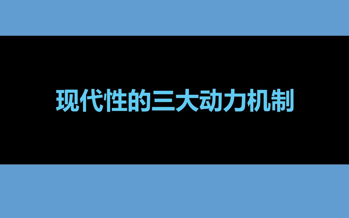 《现代性的后果》NO.005 现代性的三大动力机制 :时空分离、脱域机制的发展、知识的反思性运用哔哩哔哩bilibili