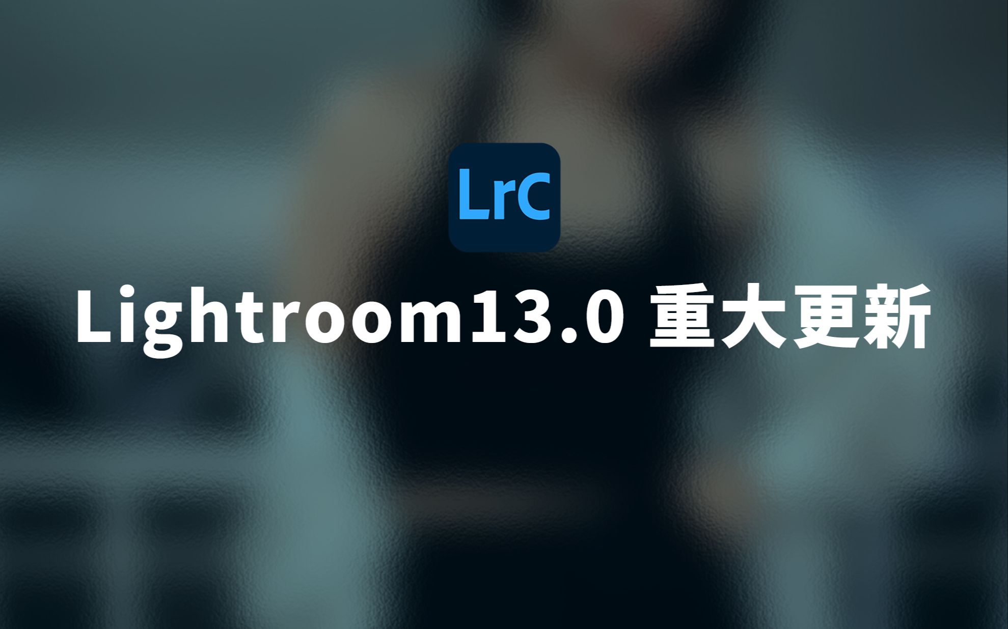 大更新!Lightroom13.0的新功能(2023年10月版)哔哩哔哩bilibili