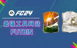 下载视频: 【FC24教程】快速上手UT专题-02-最强工具网站FUTBIN