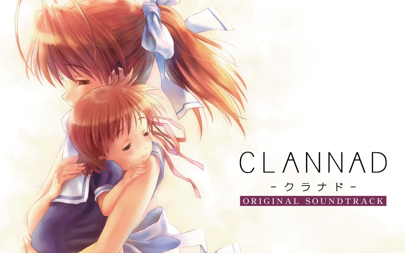 [图]CLANNAD 音乐和歌曲选