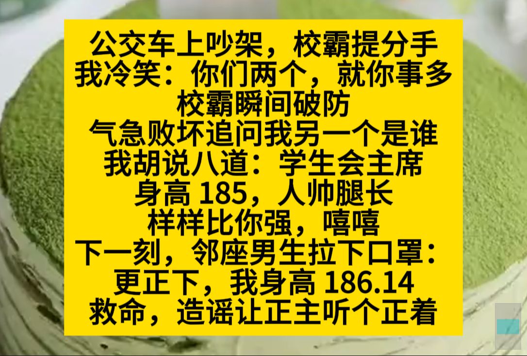 公交车上吵架,校霸提分手,我冷笑:你们两个,就是事多,校霸瞬间破防……小说推荐哔哩哔哩bilibili