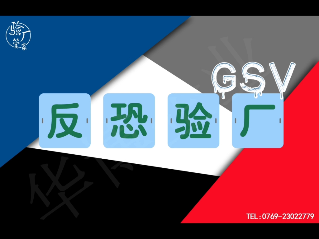 gsv认证,又称gsv反恐验厂,一般由its(天祥)审核;gsv认证体系的使命是