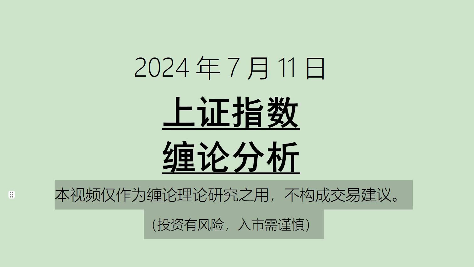 [图]《2024-7-11上证指数之缠论分析》