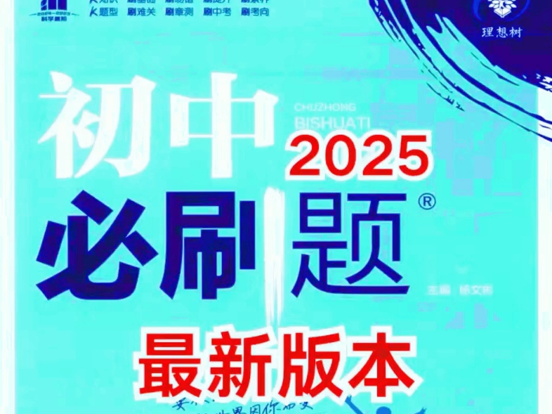 [图]2025初中必刷题 中考必刷题 高清电子版 免费分享！初中必刷题，最新版本出炉！