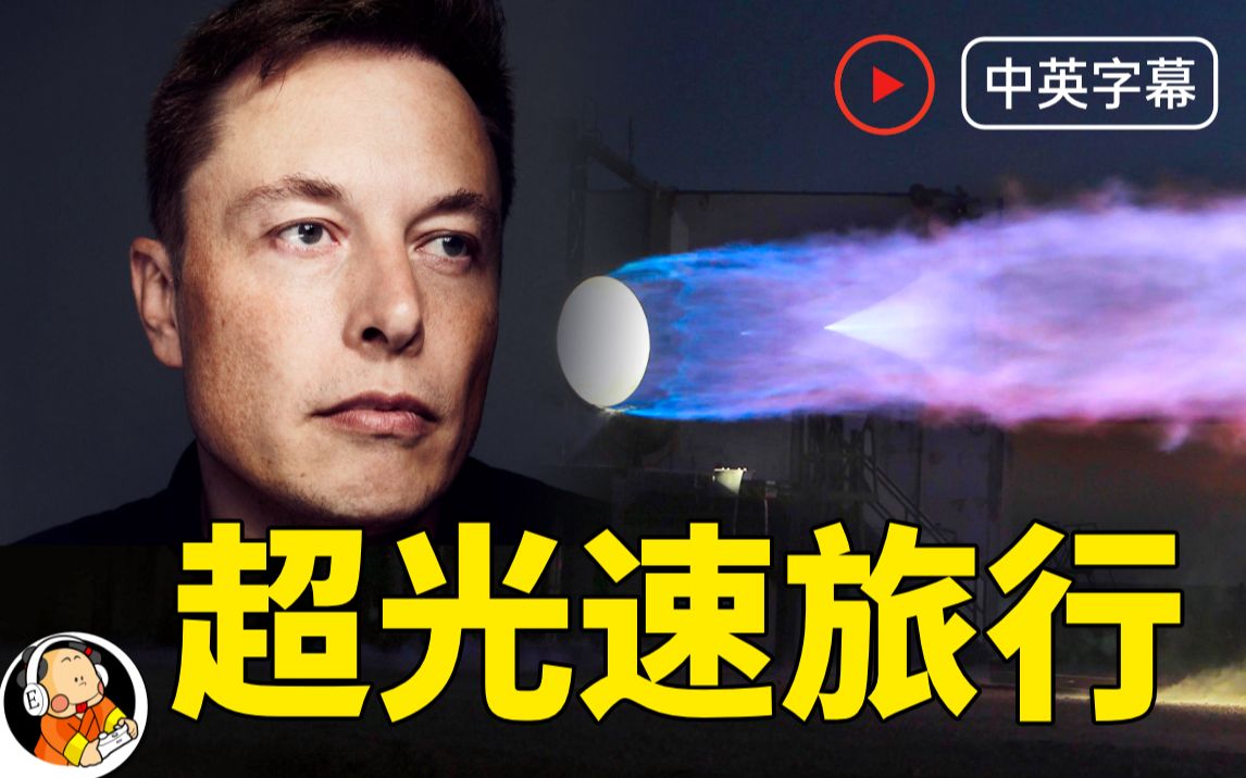 【中英】马斯克谈曲速引擎与超光速旅行 Elon Musk on Warp Drive哔哩哔哩bilibili