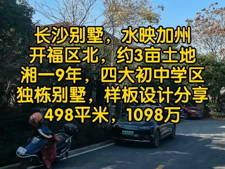 长沙别墅,水映加州,498平米,独栋别墅,约三亩土地,湘一外国语9年制哔哩哔哩bilibili