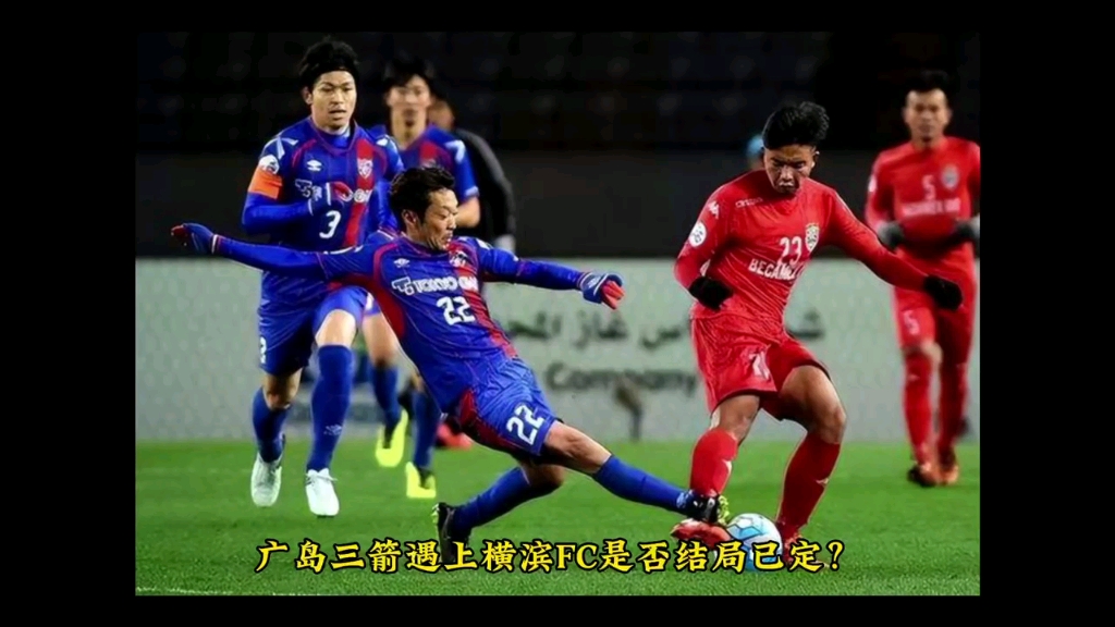 周三003日联赛杯;广岛三箭vs横滨FC,赛前分析预测哔哩哔哩bilibili