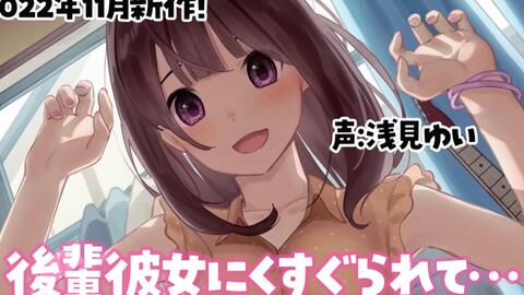 浅見ゆい 音声 交際中の後輩彼女ちゃんにくすぐり攻撃や耳かきで癒される 哔哩哔哩