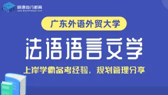 2022年广东外语外贸大学法语语言文学广外考研法语学硕初试导学课#备考规划#考情分析#备考经验分享