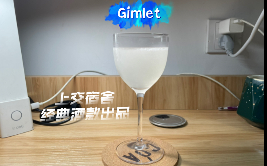 【宿舍调酒】Gimlet 冰爽强劲的经典酒款 上交调酒爱好者 宿舍出品哔哩哔哩bilibili