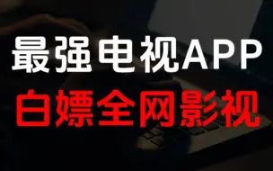 Download Video: 全网最强电视app推荐，白嫖高清影视大片！