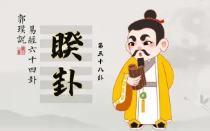 Download Video: 睽卦：越是优秀的人，越懂得这个道理！