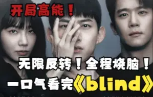 Tải video: 无限反转！2022烧脑韩剧《blind》一口气看完