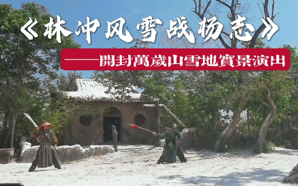 30度的高温,开封万岁山里下起“大雪”,林冲雪地战杨志,看看谁更强?哔哩哔哩bilibili