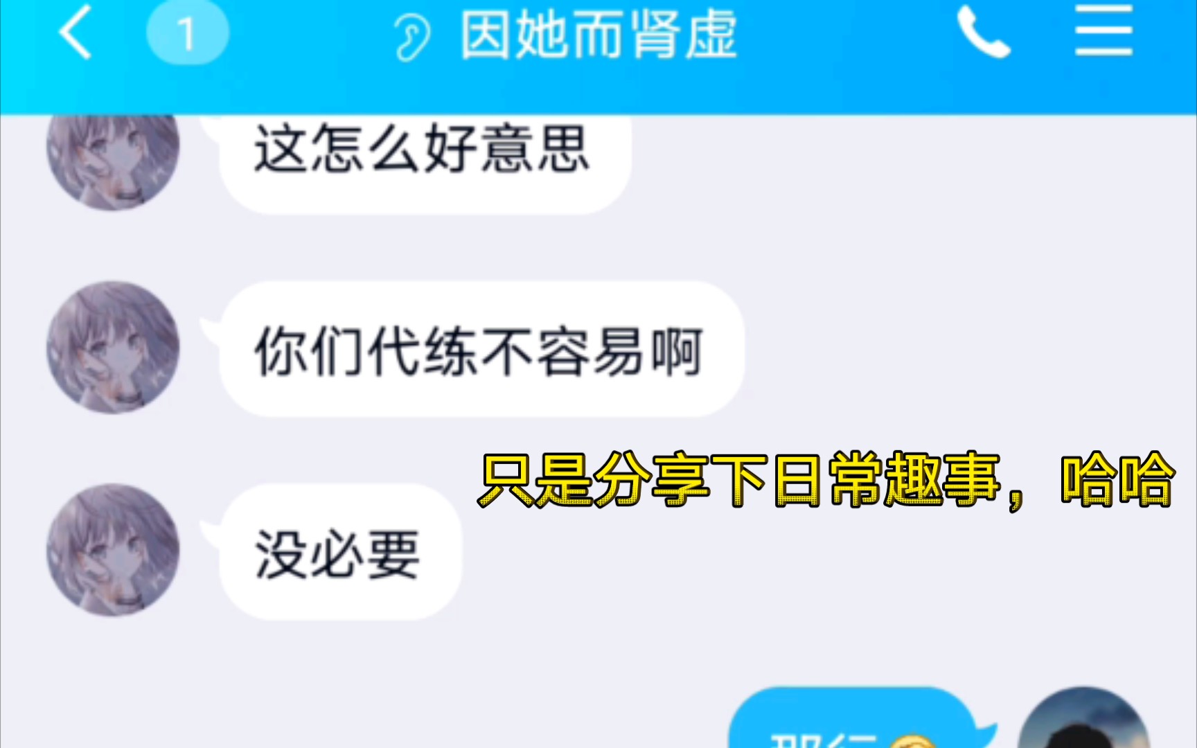 嘴上上代练不容易,跑单却是跑的很快!我早就知道他想干嘛了,但还是没有去动他的号.哈哈,人要活的清醒!不然再有钱也没什么意思哔哩哔哩bilibili