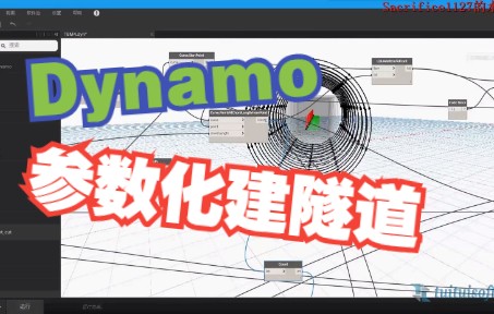 05 Dynamo建立参数化的TBM盾构隧道之布置管片哔哩哔哩bilibili