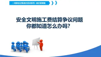 安全文明施工费结算争议问题你都知道怎么办吗？