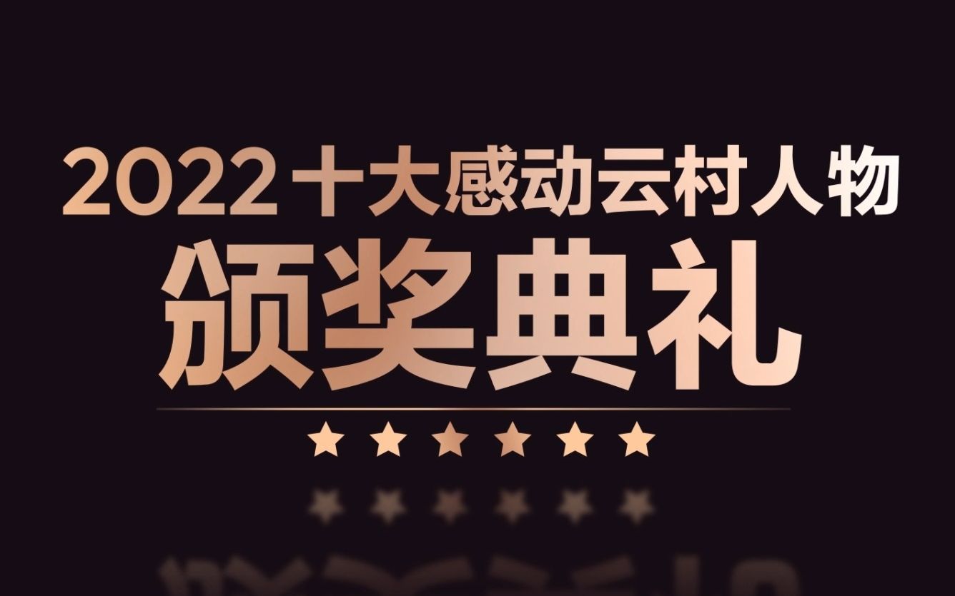 [图]【2022年度报告】2022十大感动云村人物隆重揭晓！云村有你了不起！