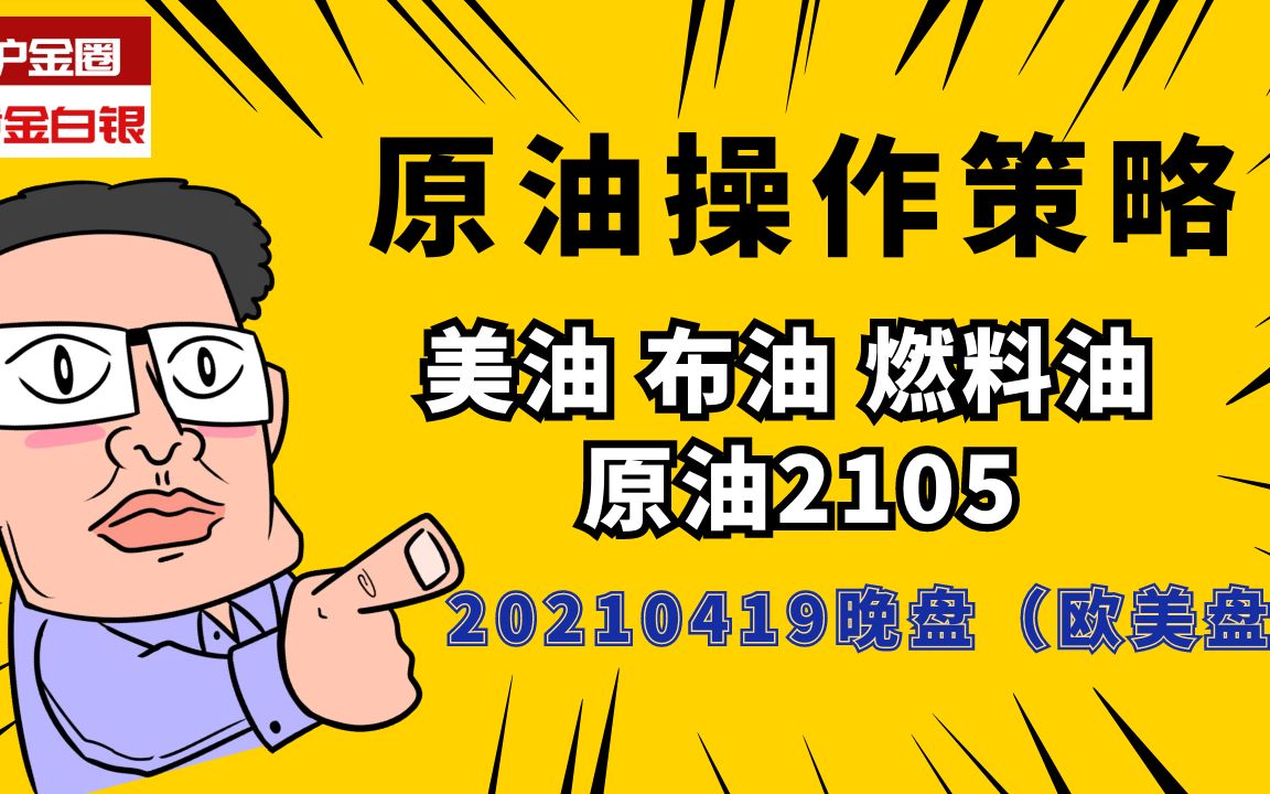 20210419原油布伦特原油WTI原油燃油低硫燃油晚盘操作策略哔哩哔哩bilibili