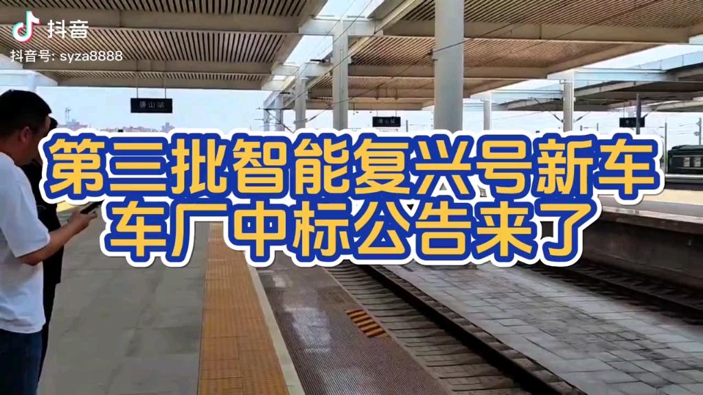 第三批智能复兴号新车厂中标公告来了预计2025年春运投用运营哔哩哔哩bilibili