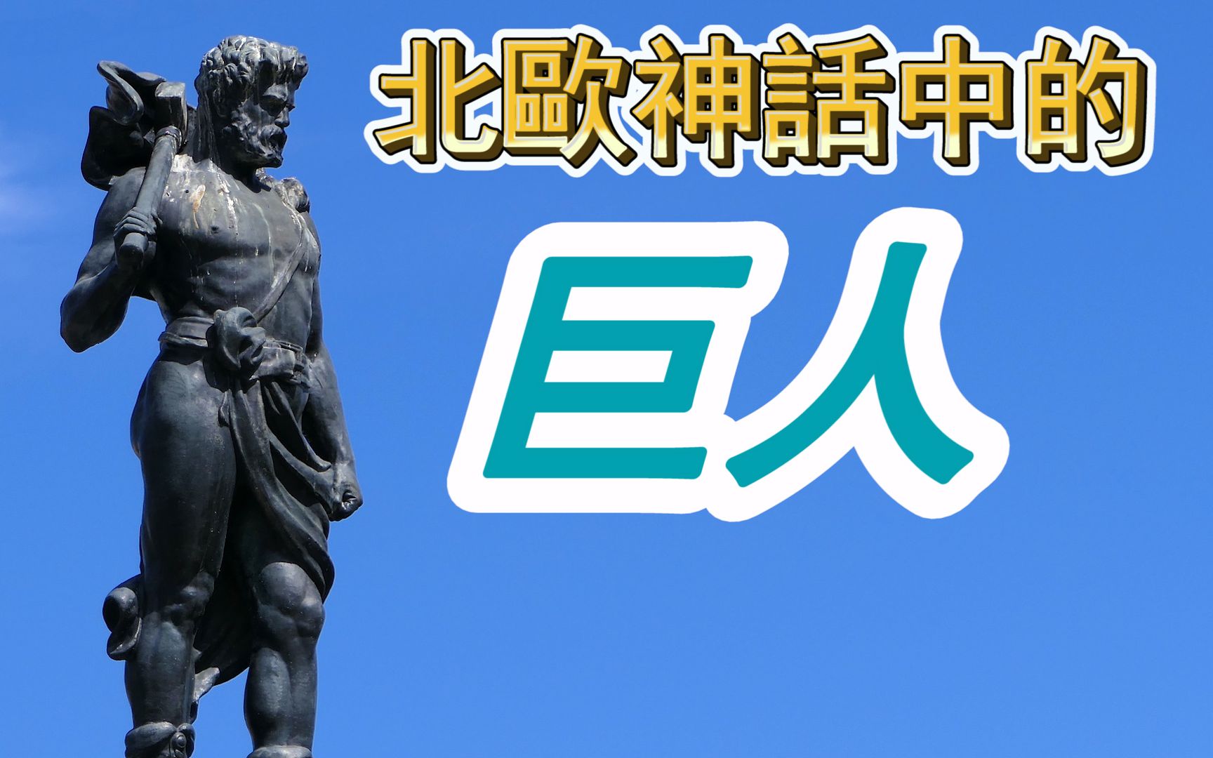 阿萨神族与约顿女巨人有何渊源?光明之神巴罗尔被邪神洛基谋杀?