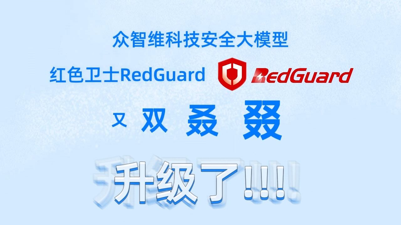 众智维科技安全大模型“红色卫士RedGuard”又双叒叕升级啦!!!哔哩哔哩bilibili