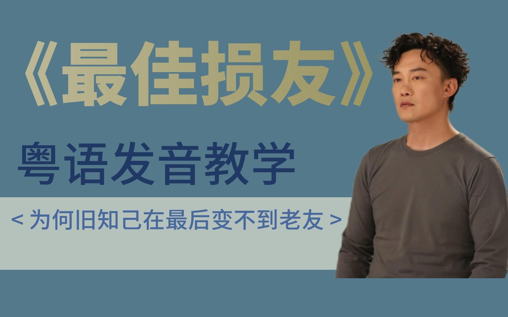 陈奕迅《最佳损友》粤语发音教学 | 为何旧知己在最后变不到老友?哔哩哔哩bilibili