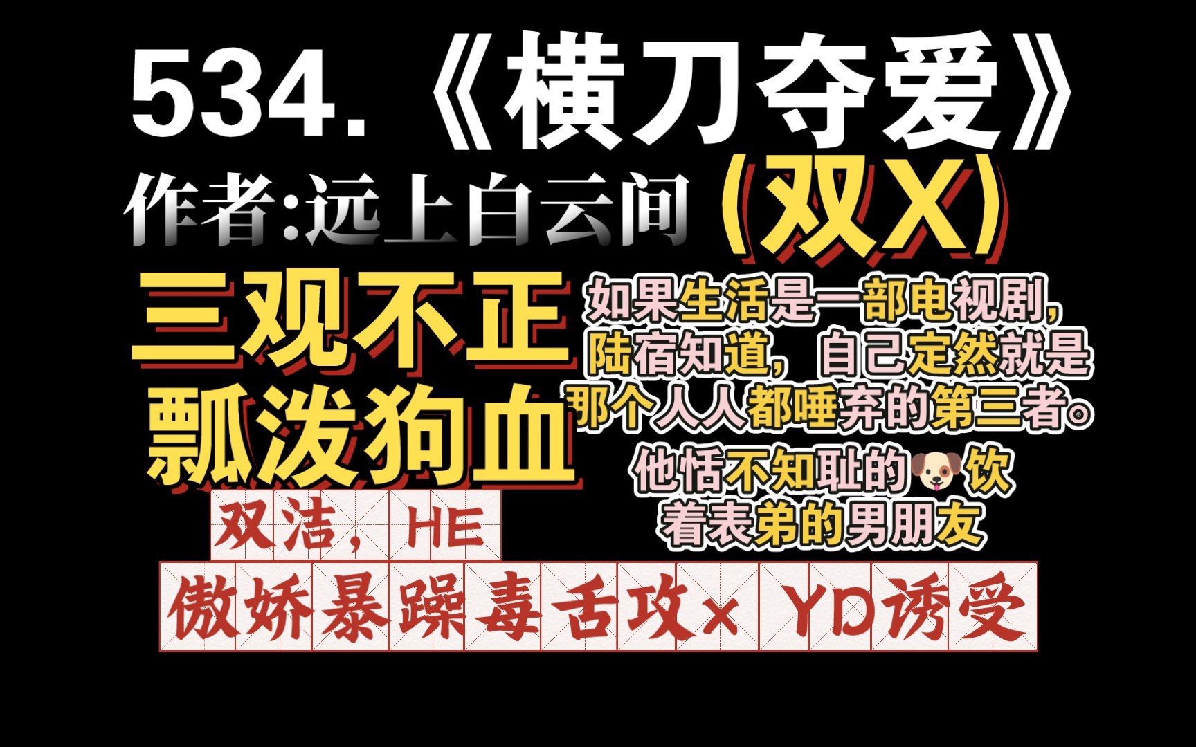 [图]【小鹿推文】534.《横刀夺爱》by远上白云间:表弟抢走了他救人的功劳和攻在一起了，受一直被表弟一家人嘲讽不重视，为了报复，他选择在表弟出国时耙上攻的创。