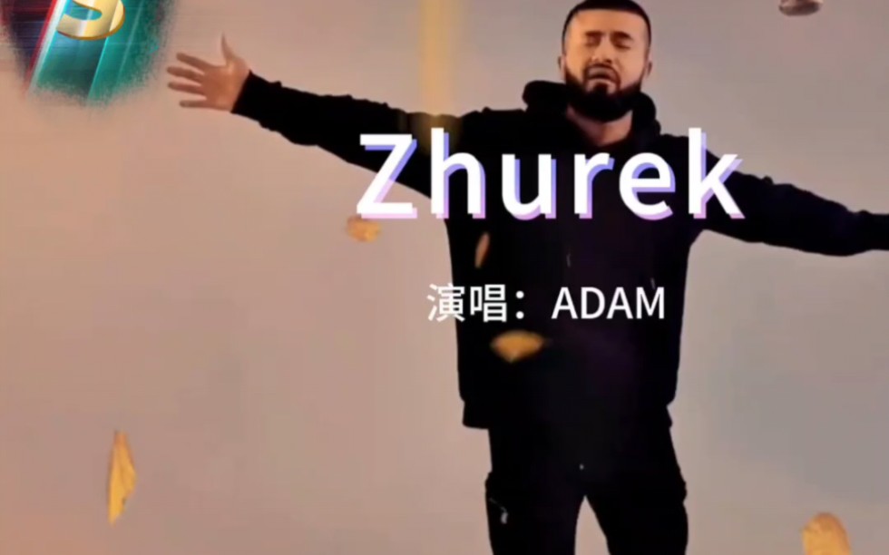 [图]哈萨克斯坦歌曲原唱ADAM《Zhurek》