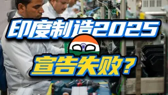 干啥啥不行？只会甩锅？奇葩印度是咋把制造业玩脱的？