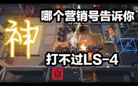 【明日方舟】是哪个营销号让你产生了异客不能单通LS4的想法?哔哩哔哩bilibili